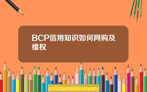 BCP信用知识如何网购及维权