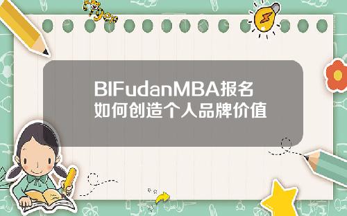 BIFudanMBA报名如何创造个人品牌价值