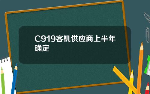 C919客机供应商上半年确定