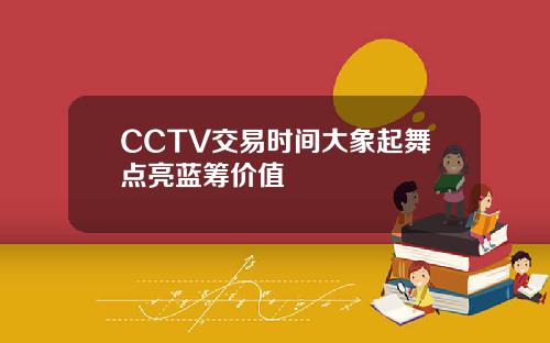 CCTV交易时间大象起舞点亮蓝筹价值