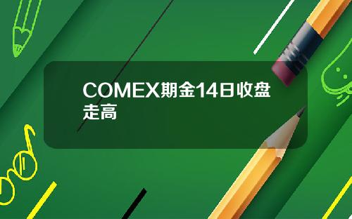 COMEX期金14日收盘走高