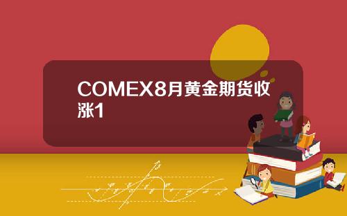 COMEX8月黄金期货收涨1