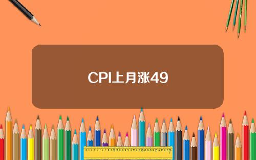 CPI上月涨49