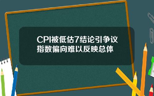 CPI被低估7结论引争议指数偏向难以反映总体