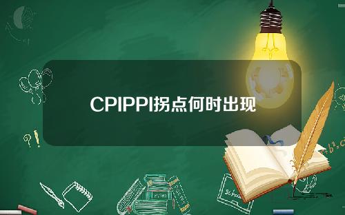 CPIPPI拐点何时出现