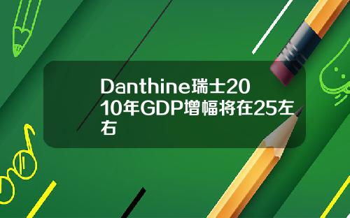 Danthine瑞士2010年GDP增幅将在25左右