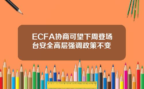 ECFA协商可望下周登场台安全高层强调政策不变