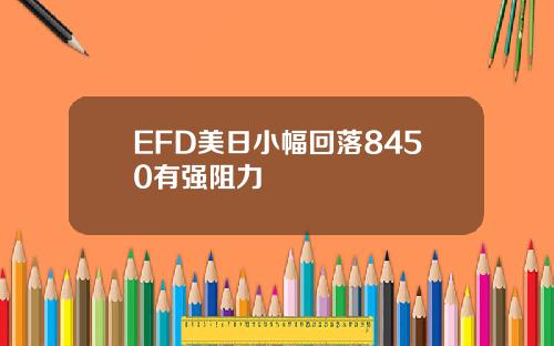 EFD美日小幅回落8450有强阻力