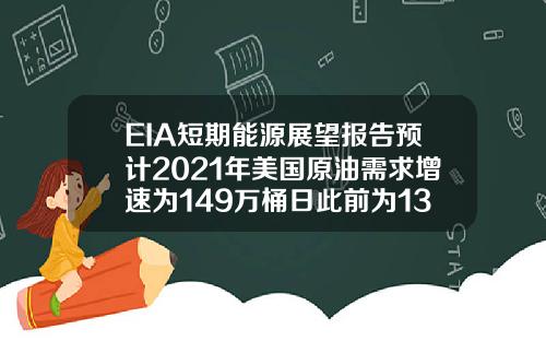 EIA短期能源展望报告预计2021年美国原油需求增速为149万桶日此前为139万桶日