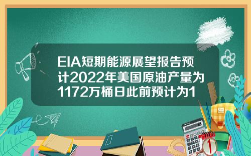 EIA短期能源展望报告预计2022年美国原油产量为1172万桶日此前预计为1177万桶日