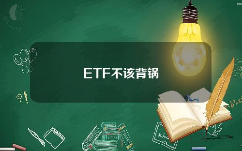 ETF不该背锅