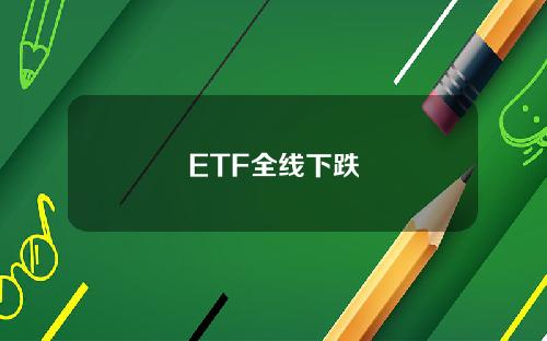 ETF全线下跌