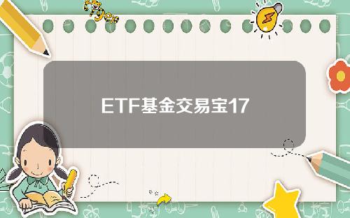 ETF基金交易宝17