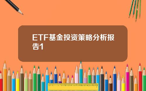 ETF基金投资策略分析报告1