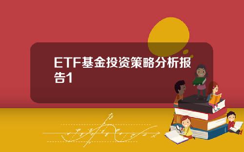 ETF基金投资策略分析报告1