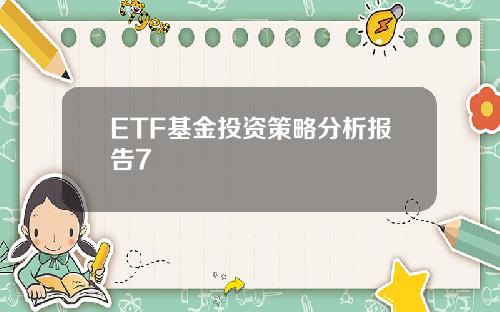 ETF基金投资策略分析报告7