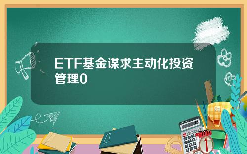 ETF基金谋求主动化投资管理0