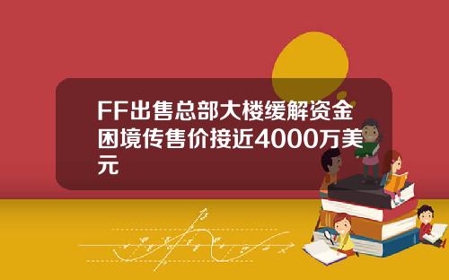 FF出售总部大楼缓解资金困境传售价接近4000万美元