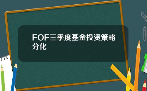 FOF三季度基金投资策略分化