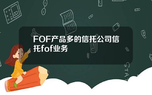 FOF产品多的信托公司信托fof业务