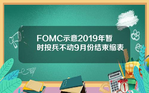 FOMC示意2019年暂时按兵不动9月份结束缩表