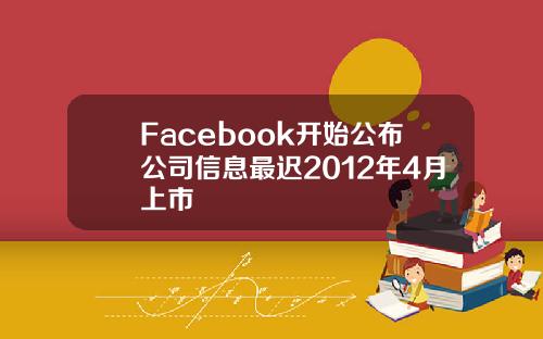 Facebook开始公布公司信息最迟2012年4月上市