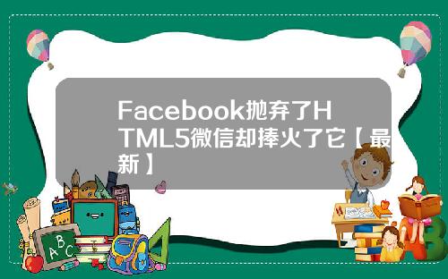 Facebook抛弃了HTML5微信却捧火了它【最新】