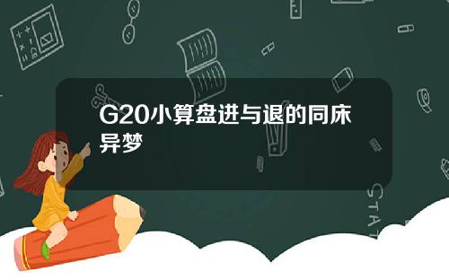 G20小算盘进与退的同床异梦