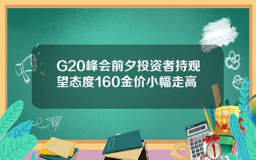 G20峰会前夕投资者持观望态度160金价小幅走高