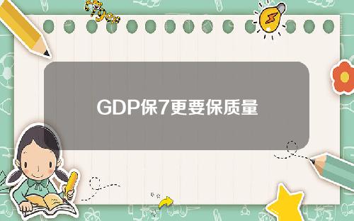 GDP保7更要保质量