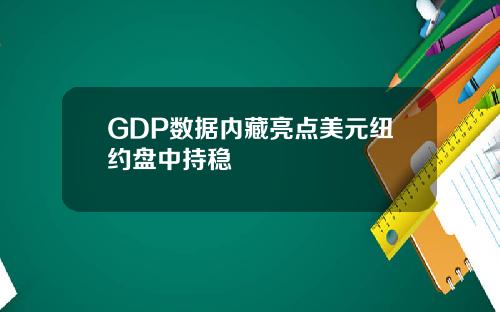 GDP数据内藏亮点美元纽约盘中持稳