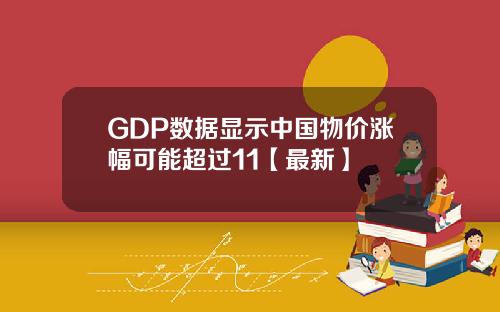 GDP数据显示中国物价涨幅可能超过11【最新】