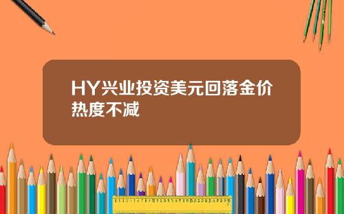 HY兴业投资美元回落金价热度不减