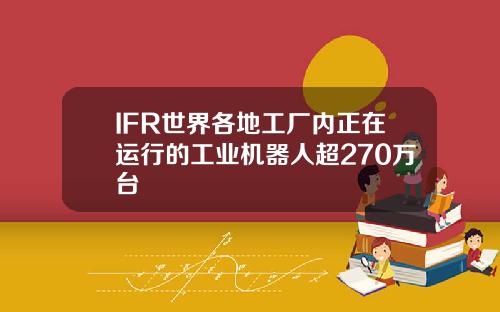 IFR世界各地工厂内正在运行的工业机器人超270万台