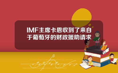 IMF主席卡恩收到了来自于葡萄牙的财政援助请求