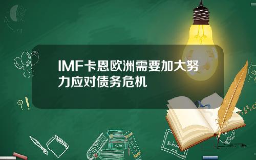 IMF卡恩欧洲需要加大努力应对债务危机