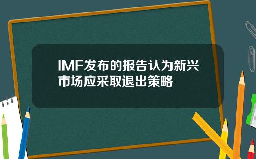 IMF发布的报告认为新兴市场应采取退出策略