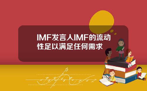 IMF发言人IMF的流动性足以满足任何需求