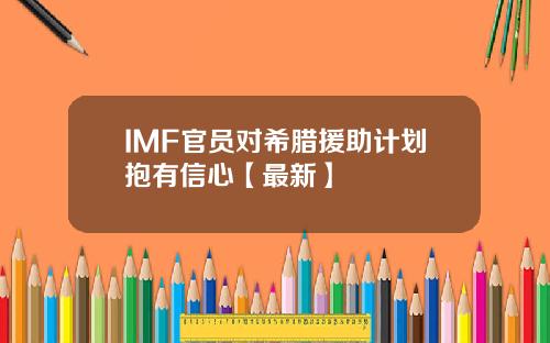 IMF官员对希腊援助计划抱有信心【最新】