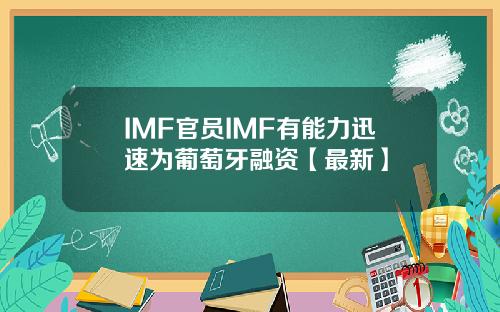 IMF官员IMF有能力迅速为葡萄牙融资【最新】