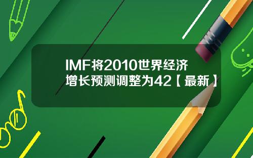 IMF将2010世界经济增长预测调整为42【最新】