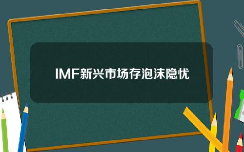 IMF新兴市场存泡沫隐忧