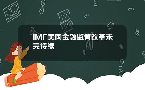 IMF美国金融监管改革未完待续