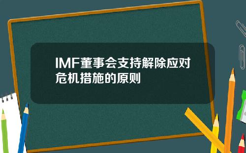 IMF董事会支持解除应对危机措施的原则