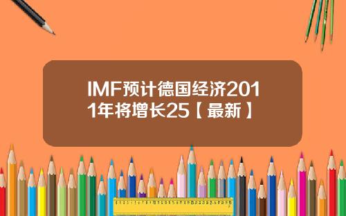 IMF预计德国经济2011年将增长25【最新】