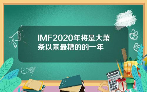 IMF2020年将是大萧条以来最糟的的一年