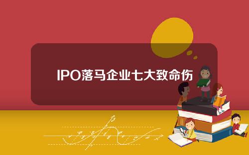 IPO落马企业七大致命伤