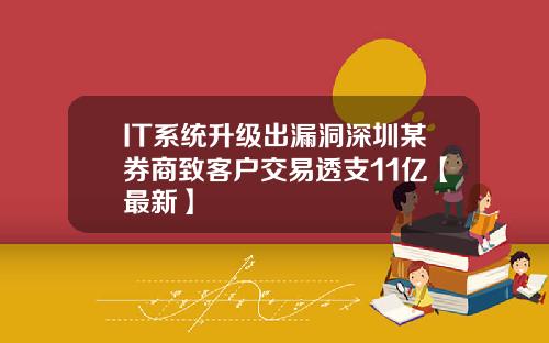 IT系统升级出漏洞深圳某券商致客户交易透支11亿【最新】