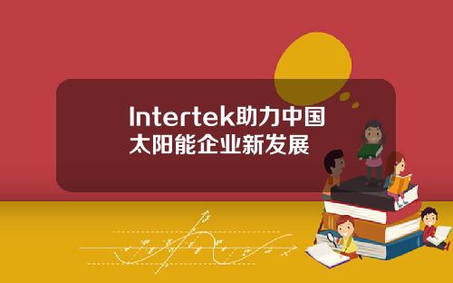 Intertek助力中国太阳能企业新发展