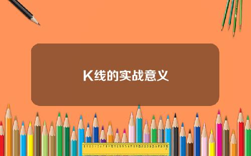 K线的实战意义